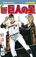 新巨人の星 (全11巻) Kindle版